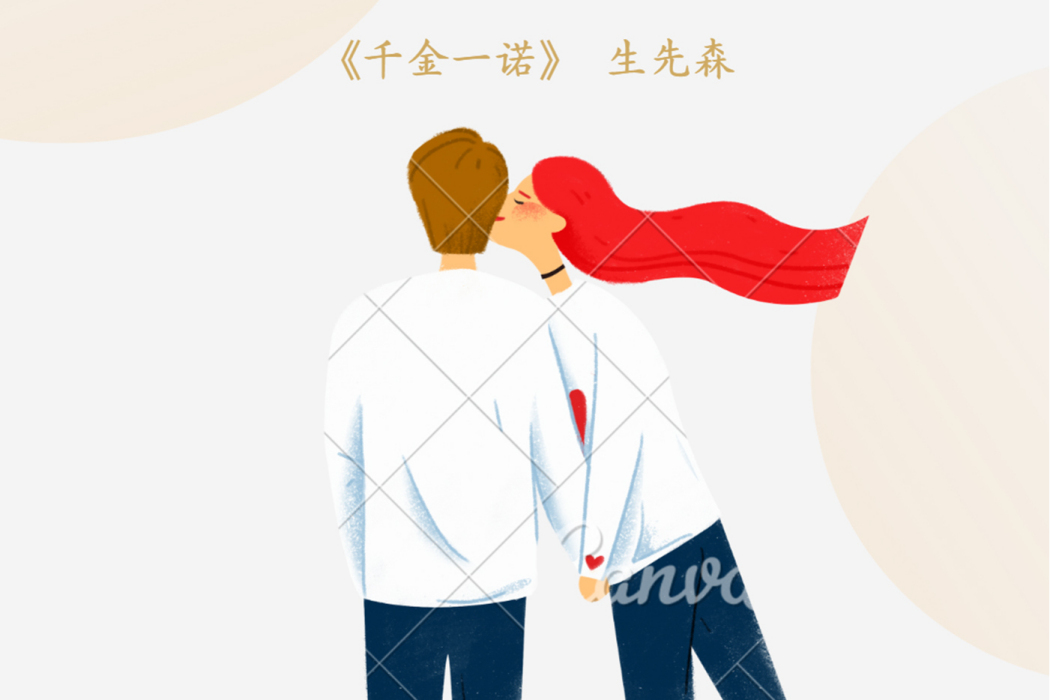 千金一諾(生先森演唱歌曲) 千金一諾(生先森演唱歌曲)