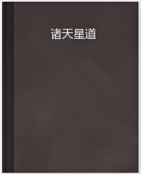 諸天星道