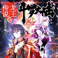 斗羅大陸Ⅲ龍王傳說(龍王傳說(起點中文網連載網路小說)) 斗羅大陸Ⅲ龍王傳說(龍王傳說(起點中文網連載網路小說))