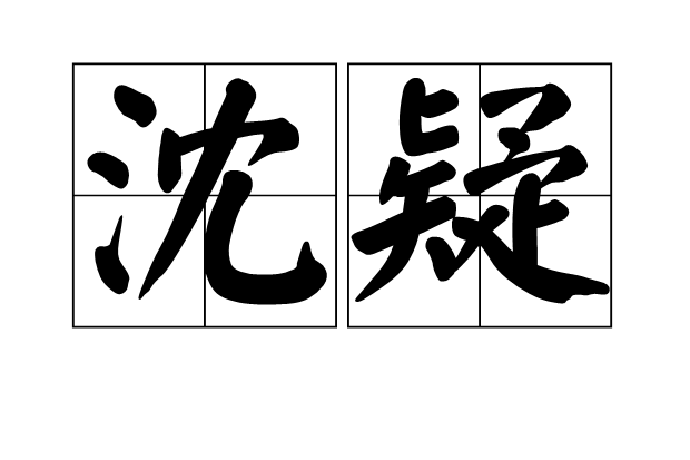 沈疑 沈疑