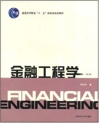 金融工程學(周洛華著圖書)