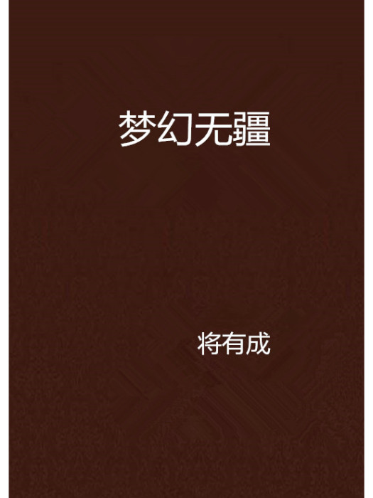 夢幻無疆 夢幻無疆