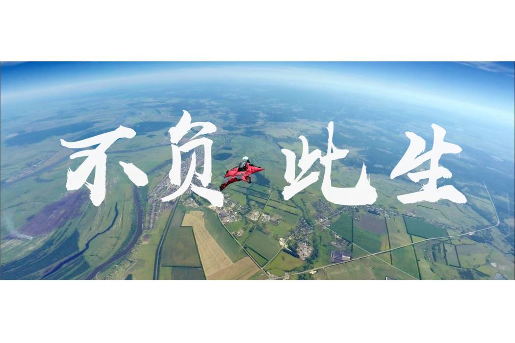 不負此生(魯南製藥勵志短片) 不負此生(魯南製藥勵志短片)
