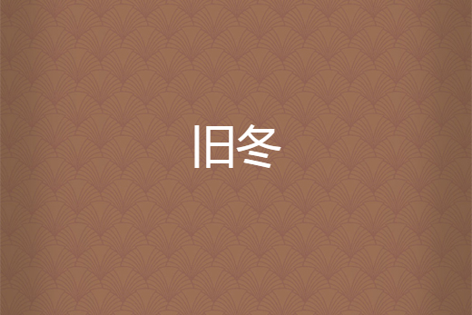 舊冬(晉江文學城連載的多部同名小說的統稱) 舊冬(晉江文學城連載的多部同名小說的統稱)