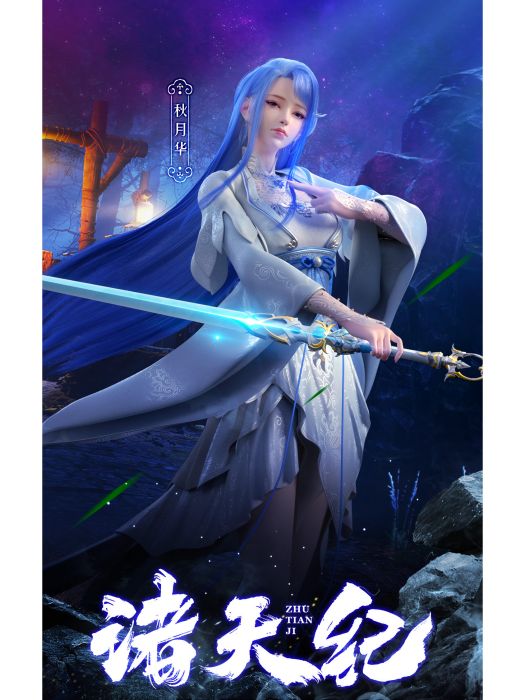 秋月華 秋月華