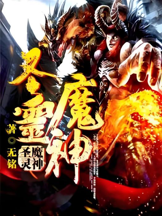 聖靈魔神 聖靈魔神