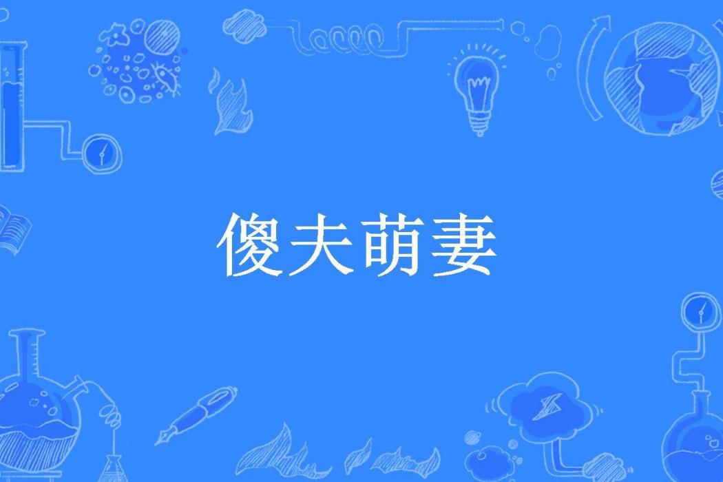 傻夫萌妻(朵朵去哪兒創作的古代言情小說) 傻夫萌妻(朵朵去哪兒創作的古代言情小說)