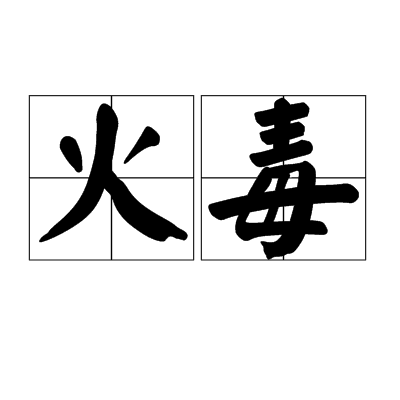 火毒(漢語詞語)