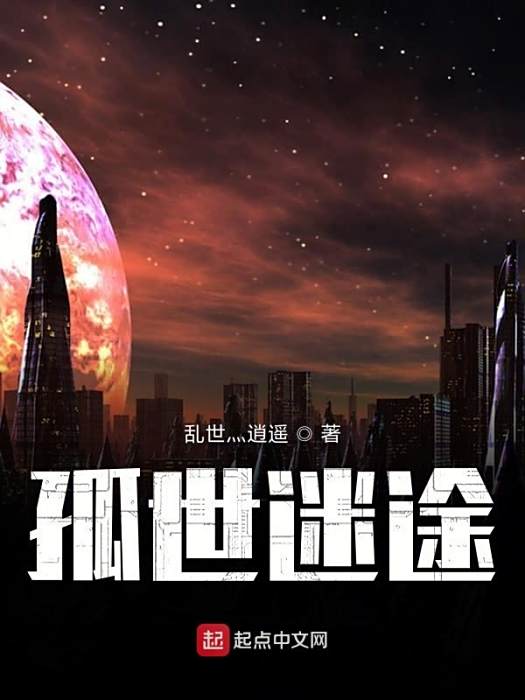 孤世迷途 孤世迷途