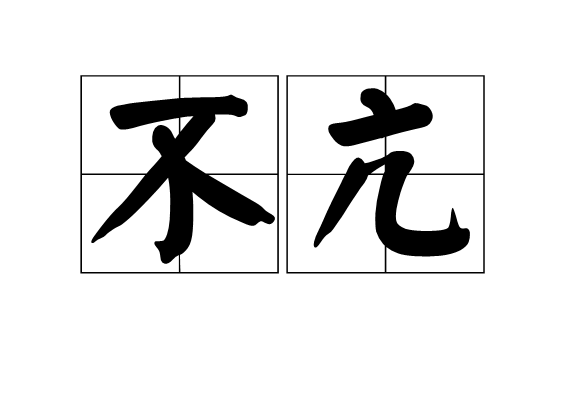 不亢 不亢