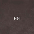 H列 H列