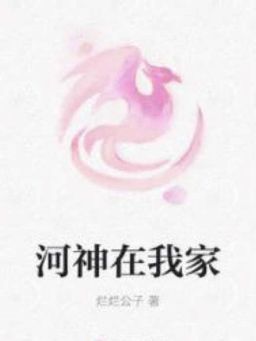 河神在我家 河神在我家