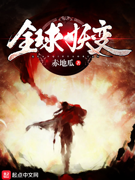全球妖變 全球妖變