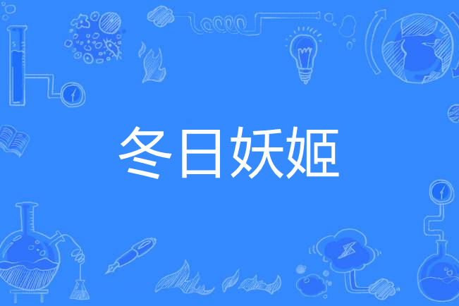 冬日妖姬 冬日妖姬