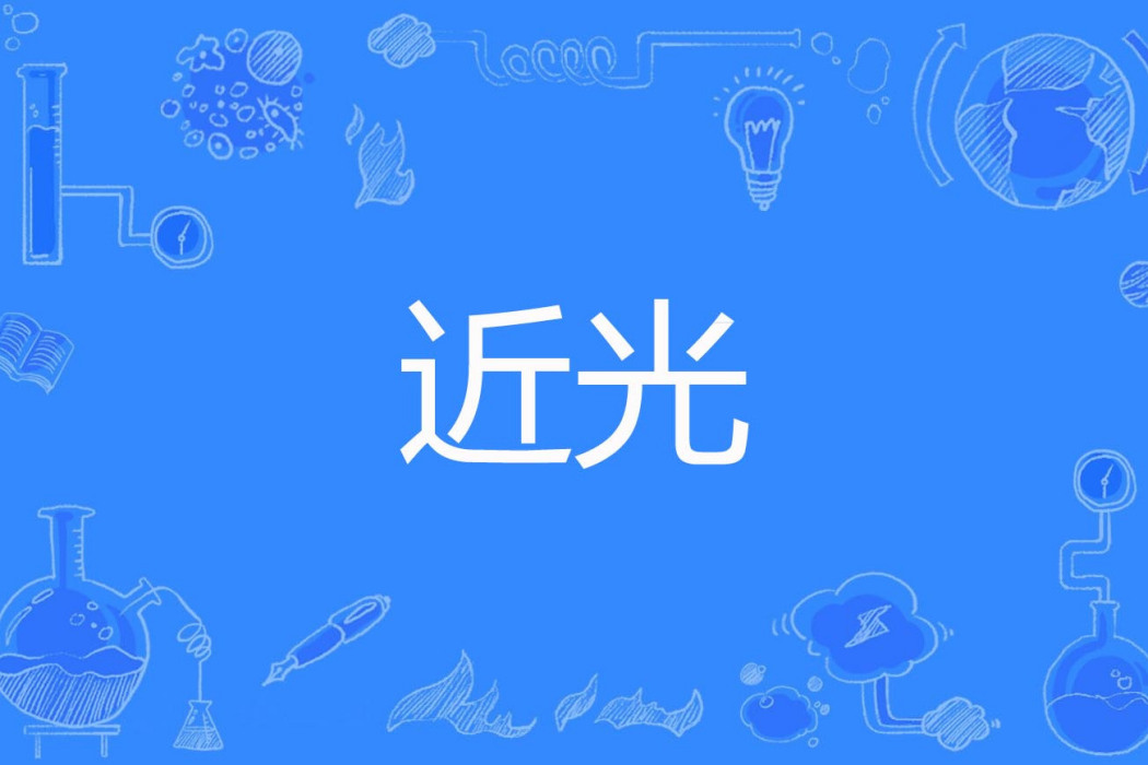 近光 近光