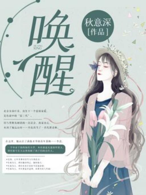 喚醒(秋意深所著小說) 喚醒(秋意深所著小說)
