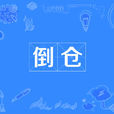 倒倉(戲曲界術語)