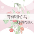 青梅和竹馬 青梅和竹馬