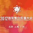 2012昌榮整合傳播大會