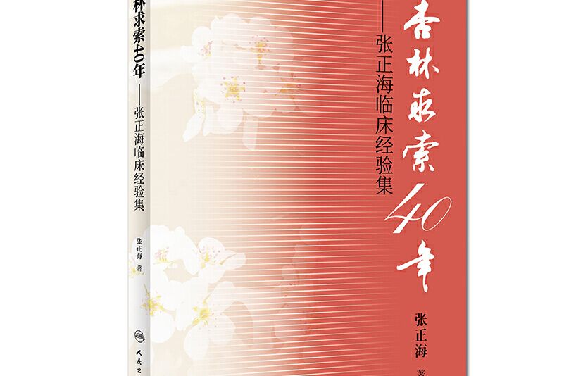 杏林求索40年