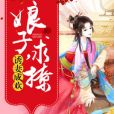 榮華貴女 榮華貴女