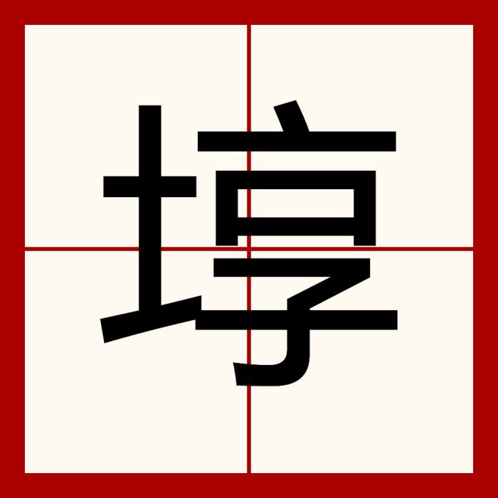 埻 埻