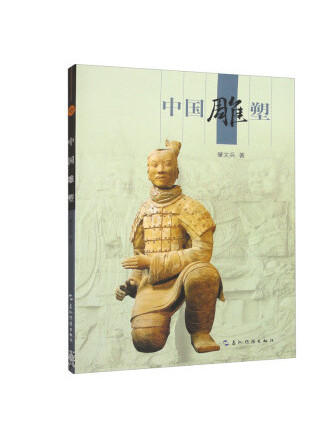 中國雕塑(2023年五洲傳播出版社出版的圖書) 中國雕塑(2023年五洲傳播出版社出版的圖書)