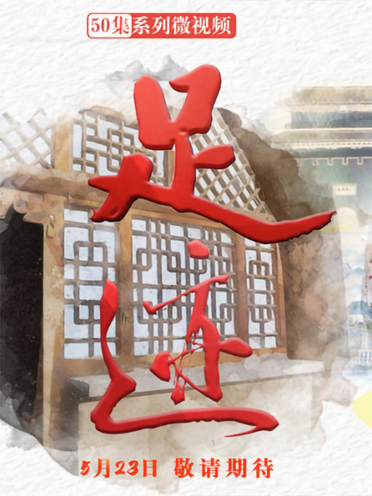 足跡(2022年新華通訊社出品的系列微視頻) 足跡(2022年新華通訊社出品的系列微視頻)