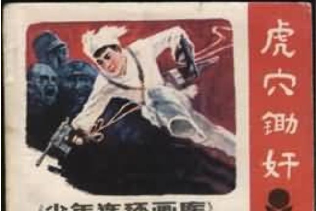 虎穴鋤奸(廣東人民出版社出版連環畫) 虎穴鋤奸(廣東人民出版社出版連環畫)