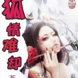 狐情難卻 狐情難卻