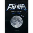 月球密碼：揭秘中國探月工程