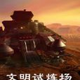 文明試煉場 文明試煉場