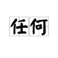 任何