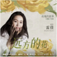遠方的花 遠方的花