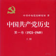中國共產黨歷史(中共黨史)