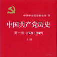 中國共產黨歷史(中共黨史) 中國共產黨歷史(中共黨史)