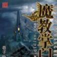 魔教掌門 魔教掌門