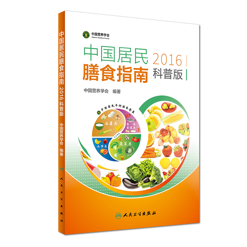 中國居民膳食指南2016科普版
