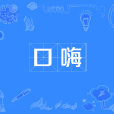 口嗨 口嗨