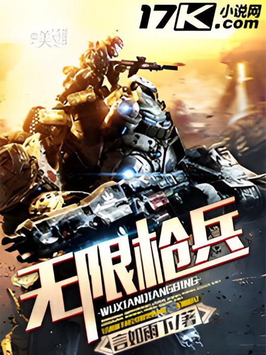 無限槍兵 無限槍兵