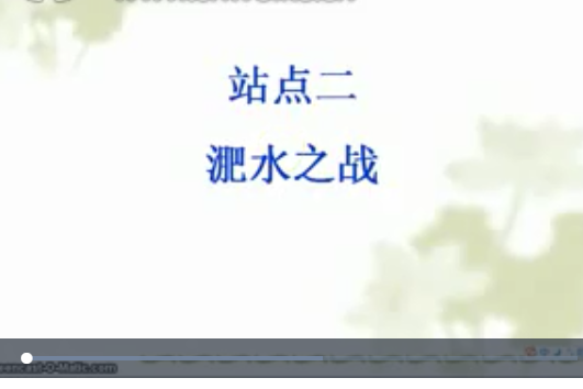 淝水之戰(微課課程) 淝水之戰(微課課程)