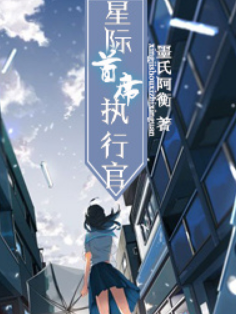 星際執行長 星際執行長