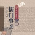 儒門事親 儒門事親