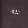 念劫(網路小說) 念劫(網路小說)