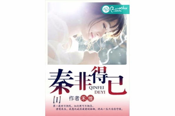 秦非得已 秦非得已