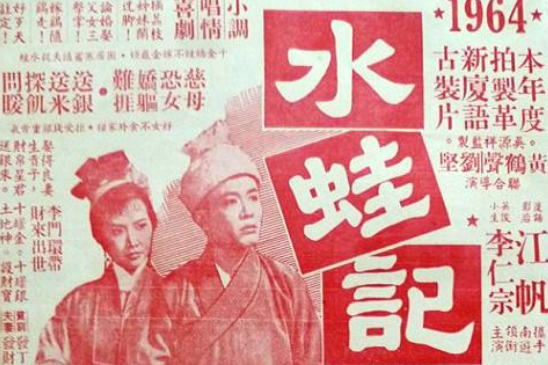 水蛙記 水蛙記