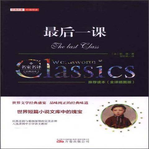 最後一課(2017年萬卷出版公司出版的圖書) 最後一課(2017年萬卷出版公司出版的圖書)