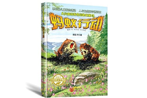 螞蟻行動 螞蟻行動
