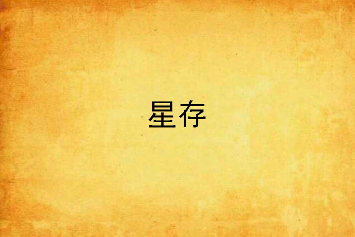 星存(小說) 星存(小說)