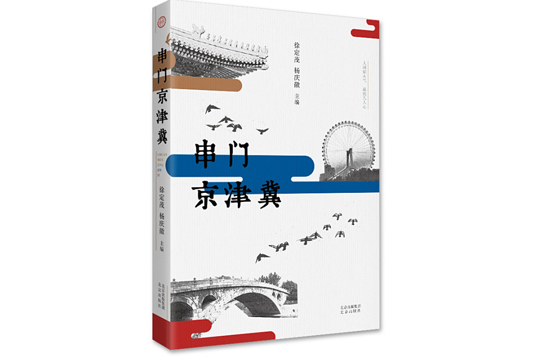 串門京津冀